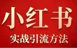 大揭秘：小红书4种引流思路+6种安全导流方法