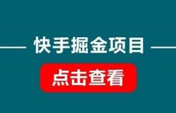 外面收费4880的快手掘金项目，免费分享保姆级教程