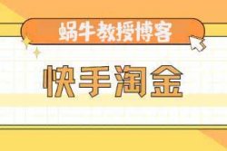 快手淘金单机日入50-100？教程还收费1999？全套教程免费送你