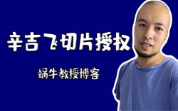 “绝命毒师” 辛吉飞开放IP直播切片授权，拿辛吉飞直播带货素材剪辑吃肉