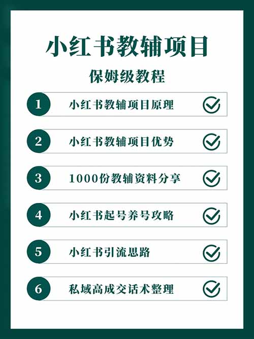 拆解日入1000+小红书教辅项目，附保姆级实操教学