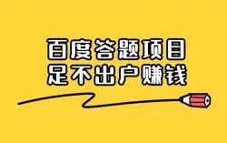 百度答题项目思路，零门槛操作每天自动收益50-200+