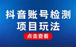 抖音账号检测项目，无需露脸直播，一小时狂赚1000+