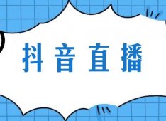 直播半小时在线人数3万+，抖音这种玩法竟然如此简单