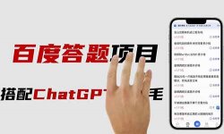 百度答题搬砖项目，配合chatGPT操作简单，一小时收益50+