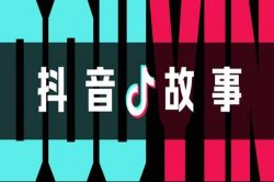 抖音故事蓝海项目，单日收入500+，保姆级教程