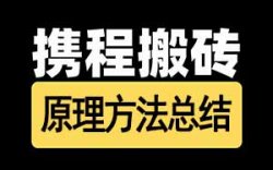 携程搬砖项目还能做，我总结下操作原理及方法