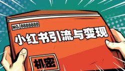 亲测被动吸粉引流30+，小红书0门槛精准引流新玩法