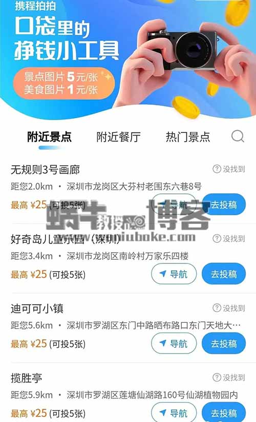 携程拍拍赚钱项目操作教程，旅游拍照赚钱，一张图片5元，一单25元