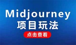 Midjourney项目，人工智能新风口，利用AI绘画日入过千