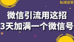 同城引流加满5000人，多种实战方法手把手教你加同城微信好友