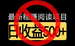 日入500+的阅读项目拆解，老套路，新玩法，确实割得很厉害