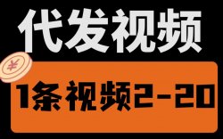 揭秘代发视频项目，听说0粉丝，0门槛，单条视频几十块，能做吗？