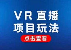 抖音无人直播最新玩法，VR全景直播间，单场礼物收入1000+