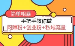 内部流量玩法免费分享，吸引创业粉绝对牛掰