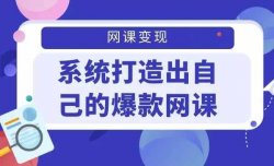 手把手教你网课制作，一个月30w+的知识付费项目拆解