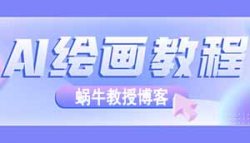一分钟200+的AI绘画项目