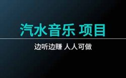 汽水音乐听歌项目，每天轻松变现100+，玩法思路分享给你