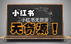 保姆级教程|小红书无货源电商，小白也可以月入2w+