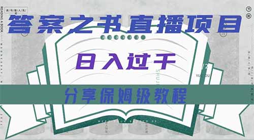 答案之书，普通人不露脸直播日入过千，保姆级教程