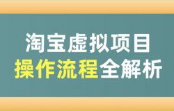 解密日入100~5000淘宝会员制虚拟资源项目