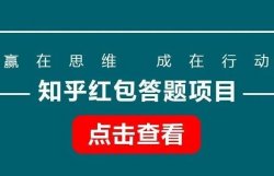 副业：知乎红包答题项目，一个问题5-20左右，无脑搬砖日入100+