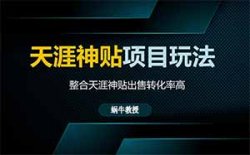 天涯神贴爆火抖音平台，一单30块赚钱到手麻，零成本赚钱项目