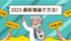 反撸骗子日入200玩法拆解，实测58反撸骗子找车方法