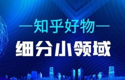 用chatgpt来做知乎好物，效率提升100倍