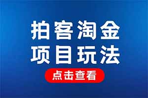 手机拍照就能赚钱，拍客淘金无门槛无投入，人人可做
