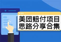 美团赔Fu项目，免费分享，只做揭秘，不建议去操作