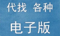 月销1w+的电子书代找项目，冷门易上手