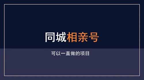 抖音同城相亲项目，6000粉丝却月入5万，分享实操教程