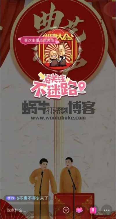 抖音上挂相声直播,一个月也能挣个2-3w