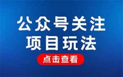 关注公众号也能赚钱，操作简单，一天轻松150+