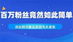 这都能能搞100多万粉丝?你是不会引流，还是太老实了？