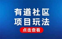有道社区项目，全新图文搬运平台，千次阅读6-12元