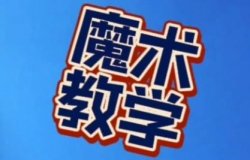 视频号魔术教学如何一个视频变现20W+