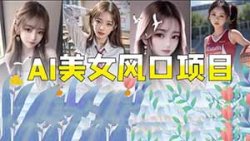 AI项目风口：美女图片变现，0成本，容易上手