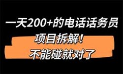 最新项目，一个小时能挣200+的骗局拆解，【千万不能碰】