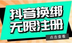 换绑无限注册抖音账户，快速赚钱，方法可能随时被封