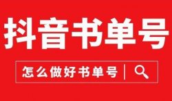 书单短视频玩法揭秘，多平台操作一天轻松4位数，简单暴利