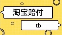 揭秘：淘宝赔付最新玩法，一单300，缝纫机踩冒烟的野路子