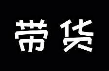 视频号带货项目拆解，单日带货4000+