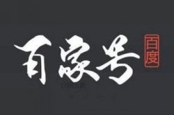 百家号新玩法新思路，发布说说挣收益，小白也能操作