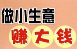 5个别人闷声发财的小生意，就藏大家身边，看似不起眼，却很能赚钱