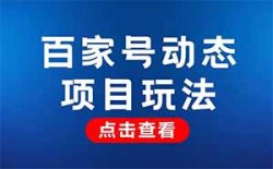 百家号动态项目，动动手指搬运，日入三位数