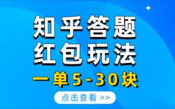 外面卖899的知乎答题领红包，小白无脑复制也能日入100+（附详细操作教程）