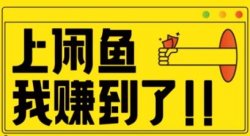 咸鱼单号日入几十的副业项目思路，操作简单、会复制粘贴即可