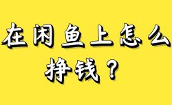 闲鱼零撸搬砖，每天十分钟，单号每天20－50+，无脑复制粘贴就行